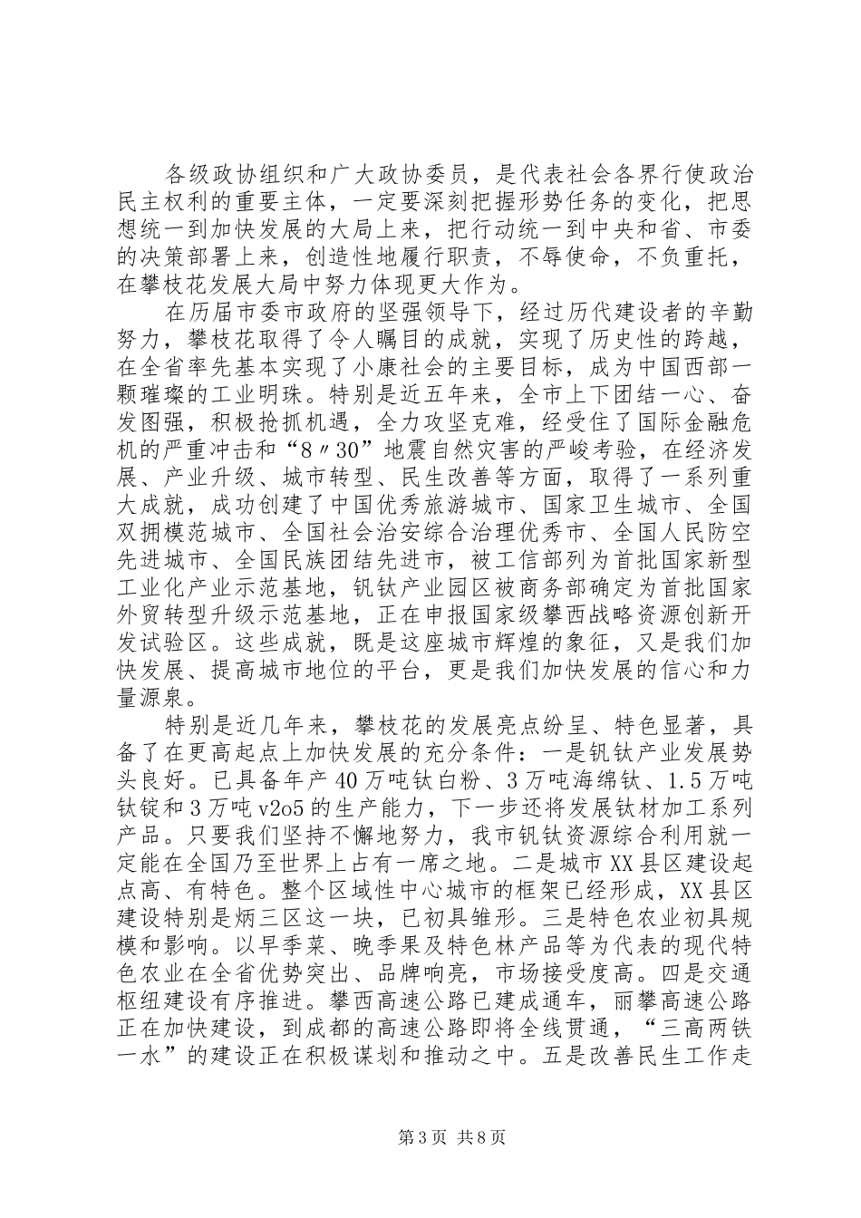 在市政协八届一次会议闭幕会上的讲话(登报稿)_第3页