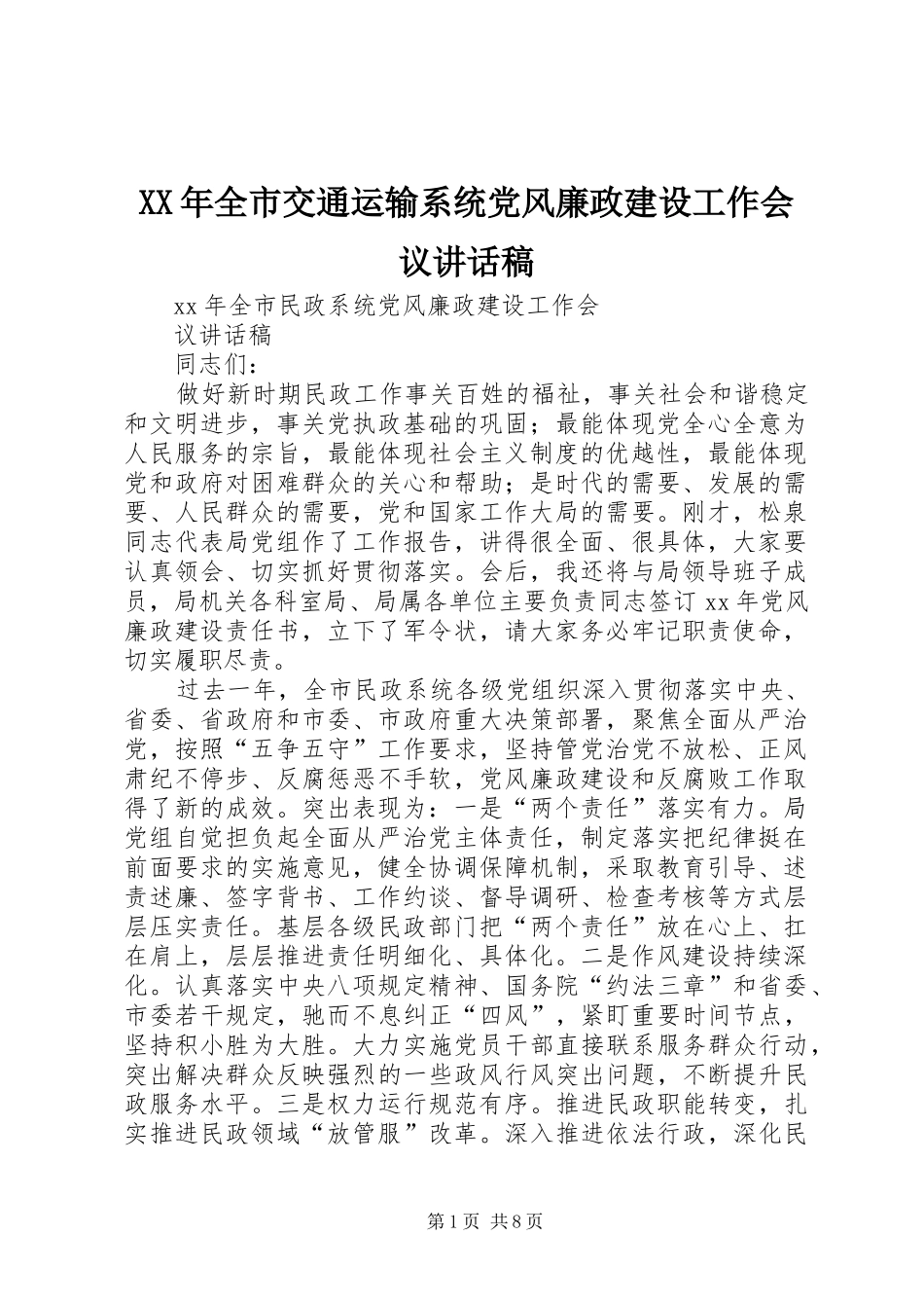 XX年全市交通运输系统党风廉政建设工作会议讲话发言稿_第1页
