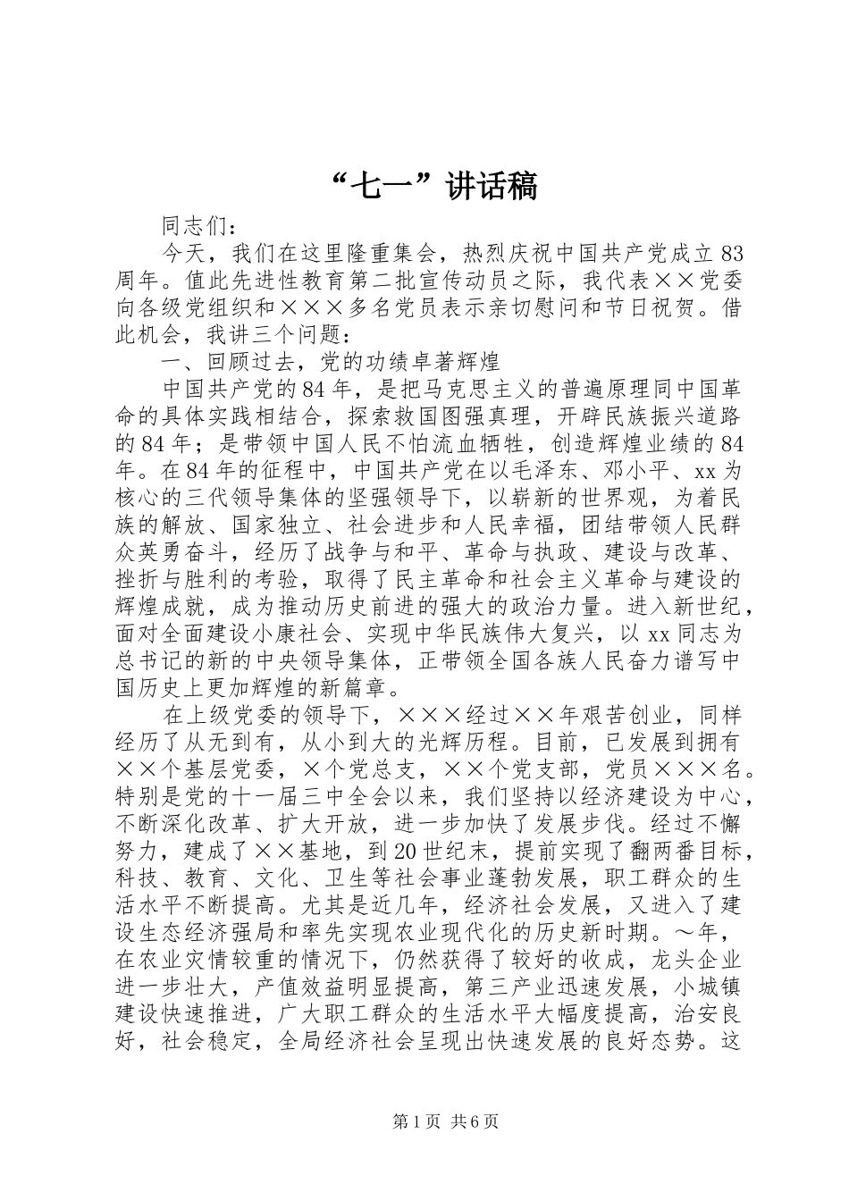 “七一”讲话发言稿 (2)_第1页