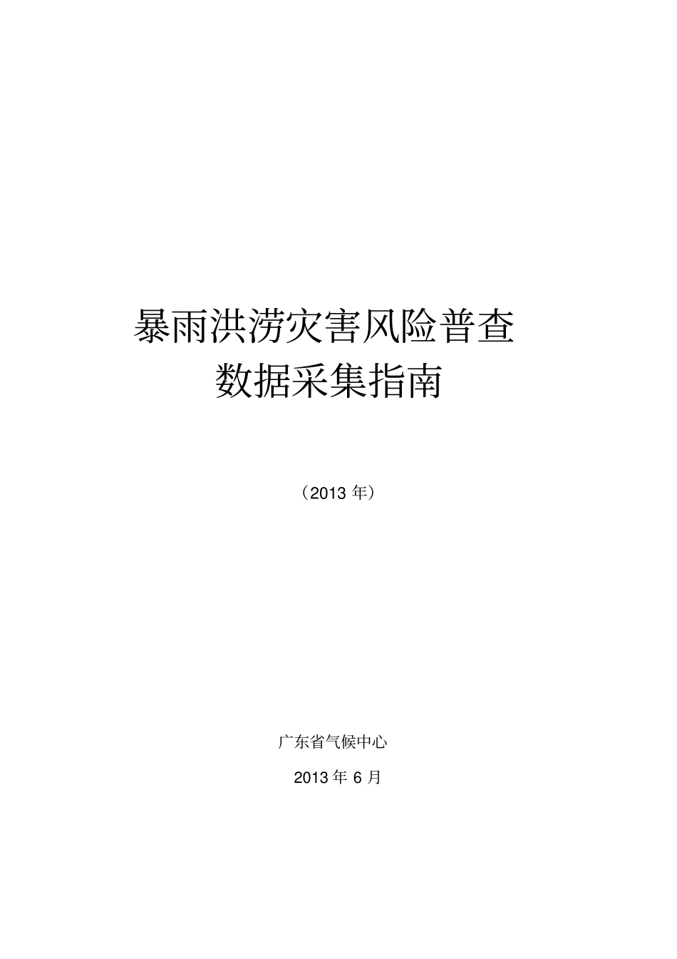 暴雨洪涝灾害风险普查数据采集指引_第1页