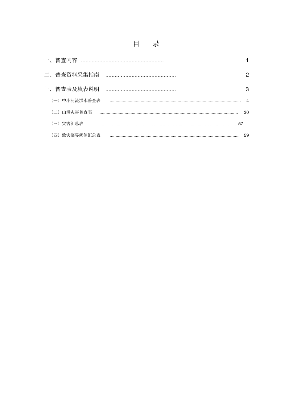 暴雨洪涝灾害风险普查数据采集指引_第2页