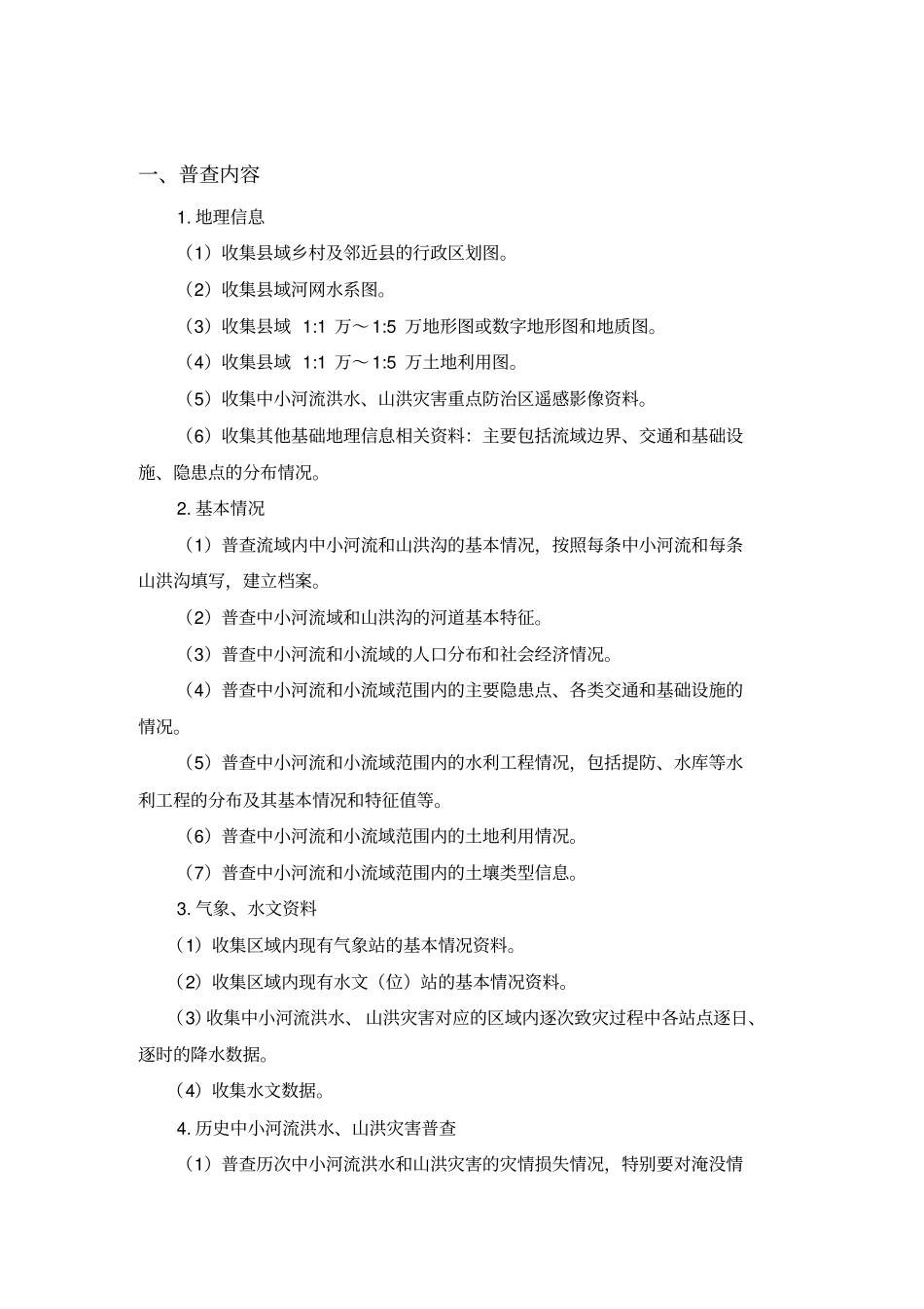 暴雨洪涝灾害风险普查数据采集指引_第3页