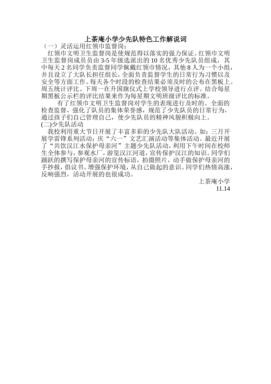 上茶庵小学少先队特色工作解说词_第1页
