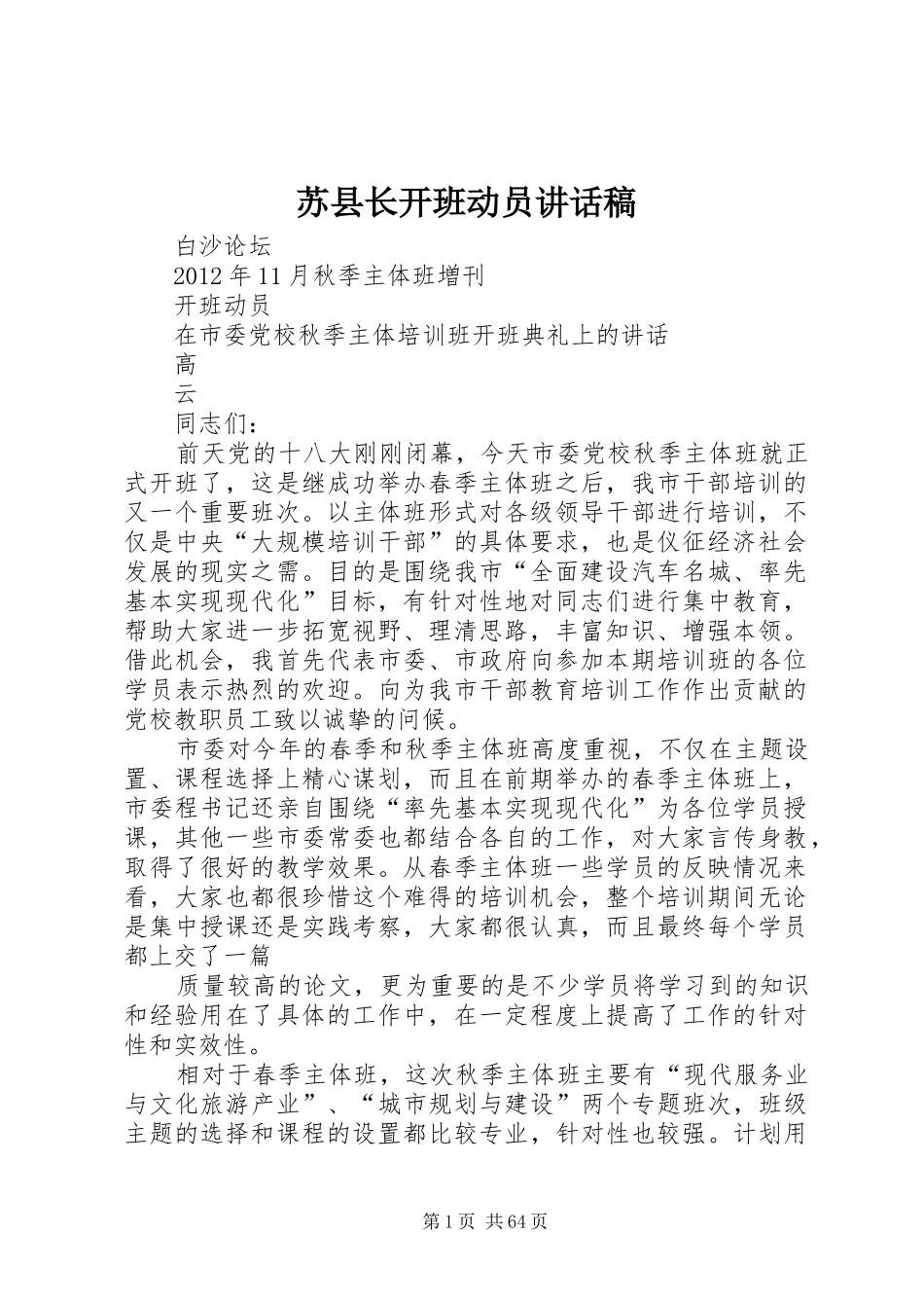 苏县长开班动员讲话发言稿_第1页