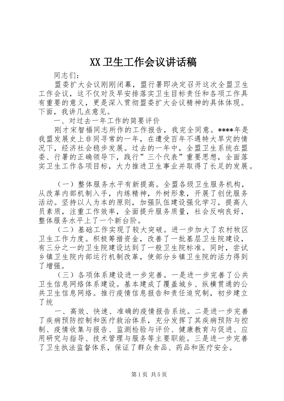 XX卫生工作会议讲话发言稿 (2)_第1页