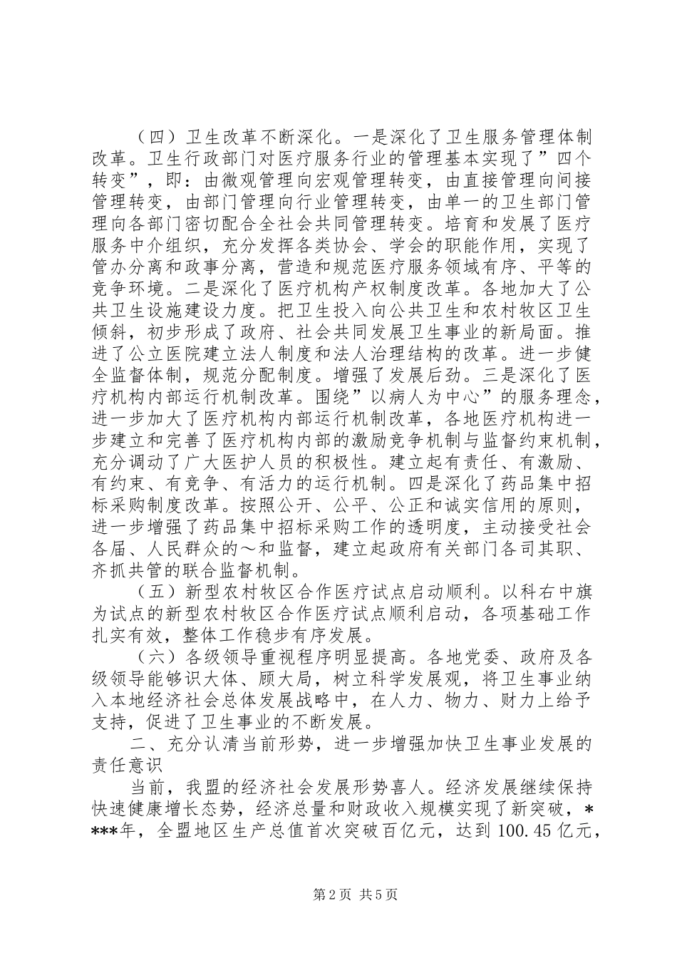 XX卫生工作会议讲话发言稿 (2)_第2页