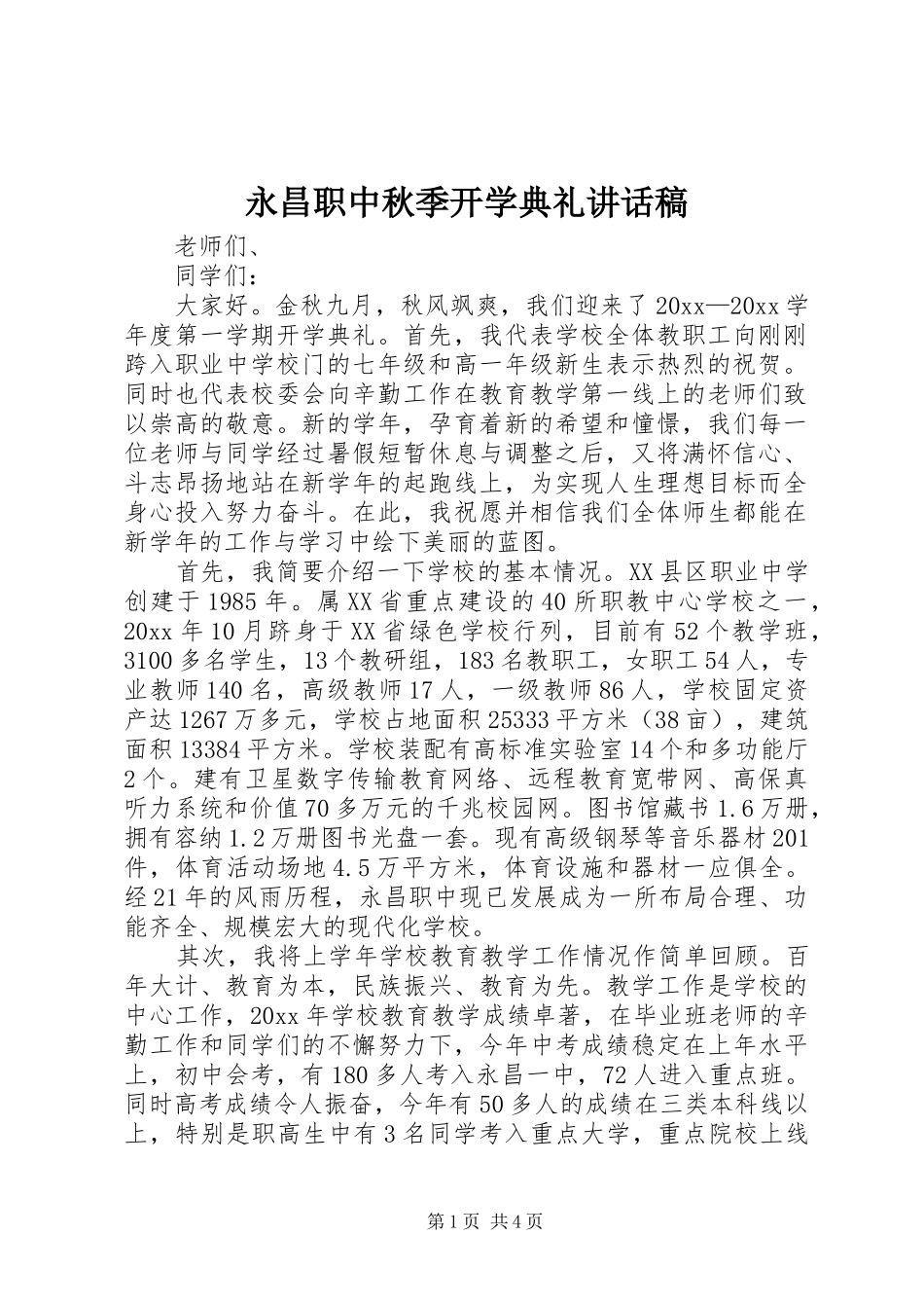 永昌职中秋季开学典礼讲话发言稿 (2)_第1页