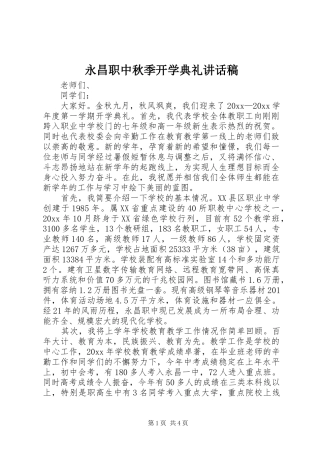 永昌职中秋季开学典礼讲话发言稿 (2)