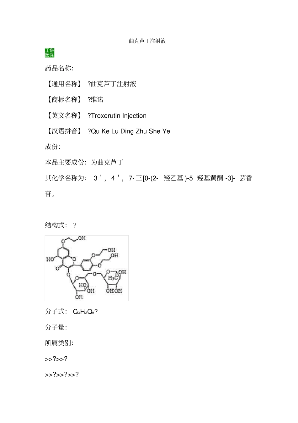 曲克芦丁注射液_第1页