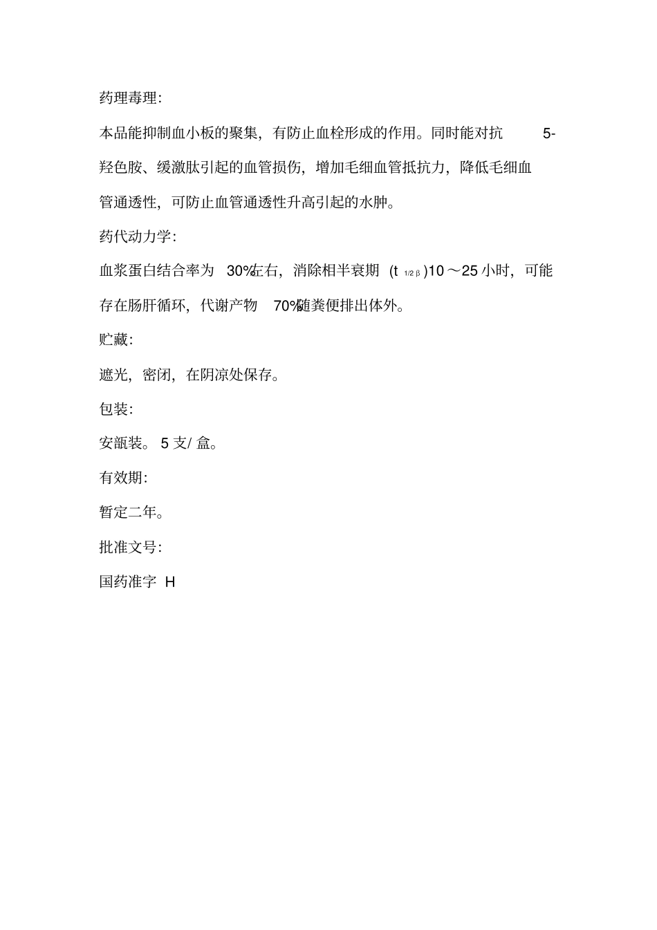 曲克芦丁注射液_第3页