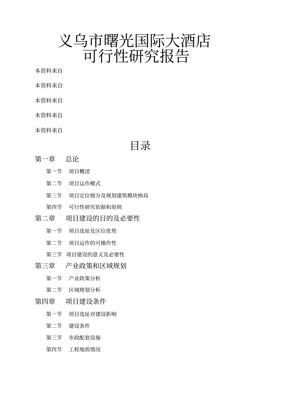 曙光国际大酒店可行性研究报告5_第1页