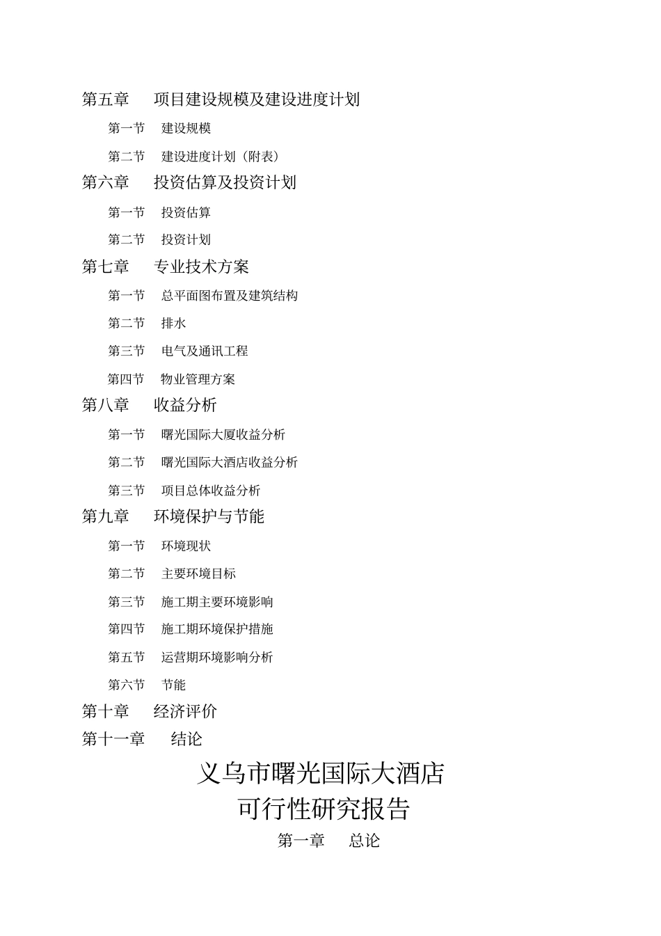 曙光国际大酒店可行性研究报告5_第2页