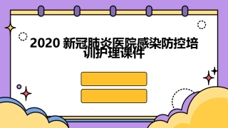 2020新冠肺炎医院感染防控培训护理课件