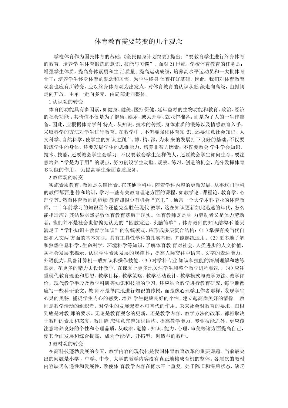体育教育需要转变的几个观念_第1页