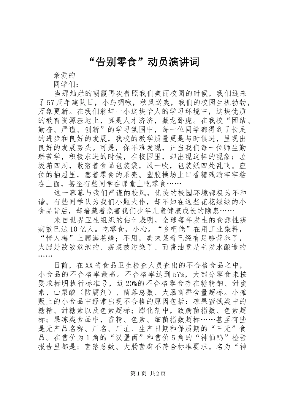 “告别零食”动员演讲词_第1页