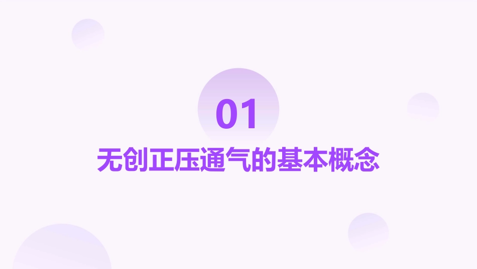 无创正压通气的临课件_第3页