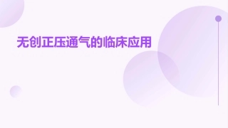无创正压通气的临课件