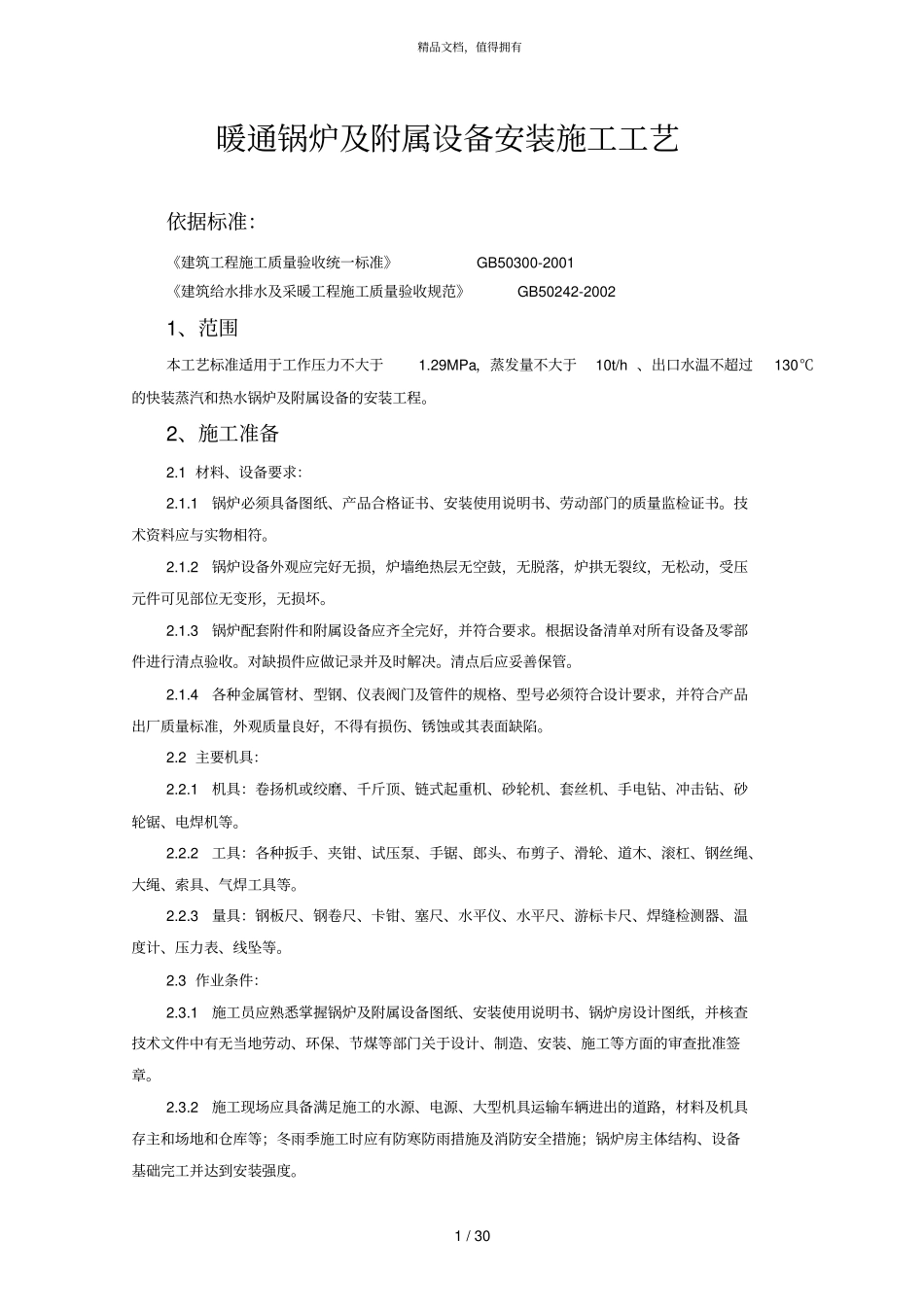 暖通锅炉及附属设备安装施工工艺_第1页