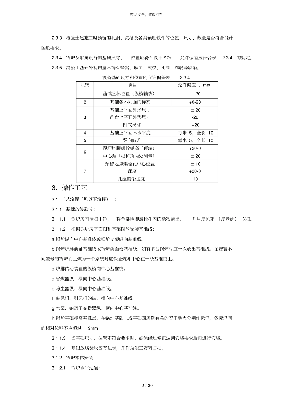 暖通锅炉及附属设备安装施工工艺_第2页