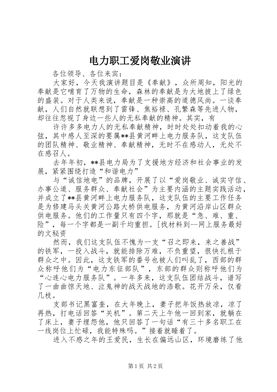 电力职工爱岗敬业演讲稿_第1页