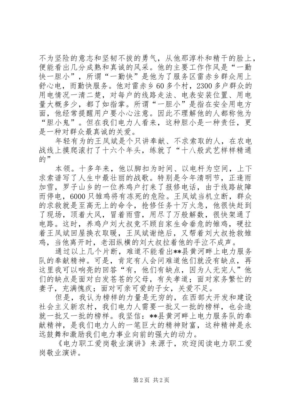 电力职工爱岗敬业演讲稿_第2页