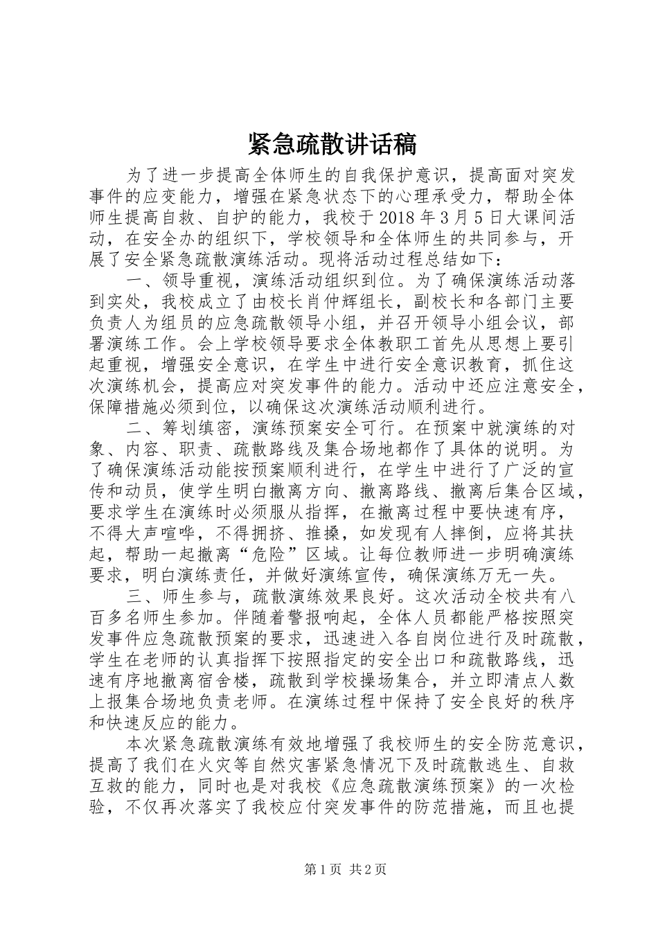 紧急疏散的的讲话稿_第1页