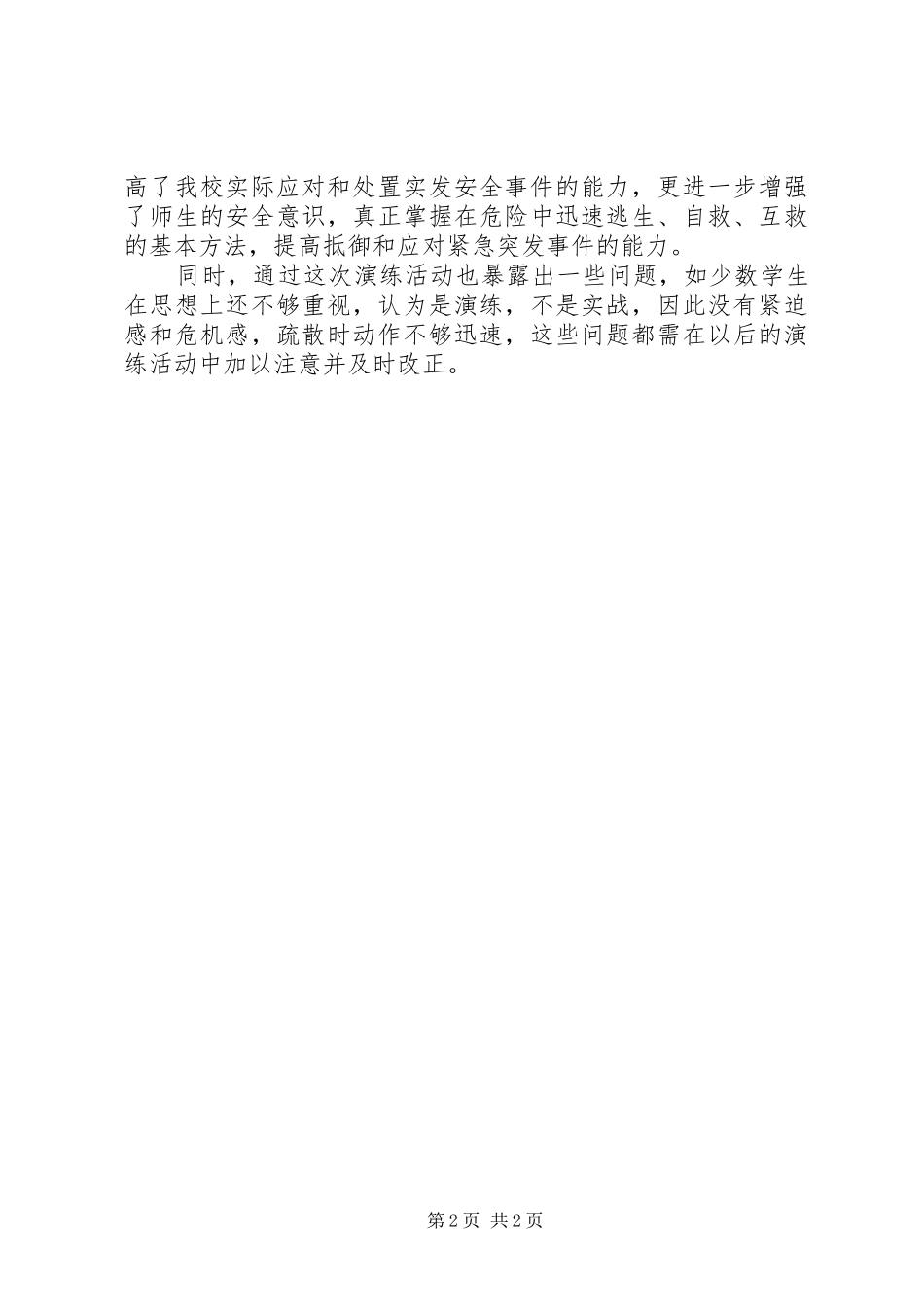 紧急疏散的的讲话稿_第2页