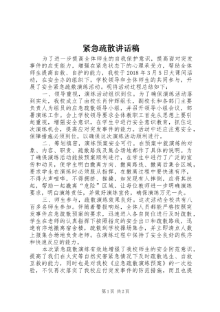 紧急疏散的的讲话稿