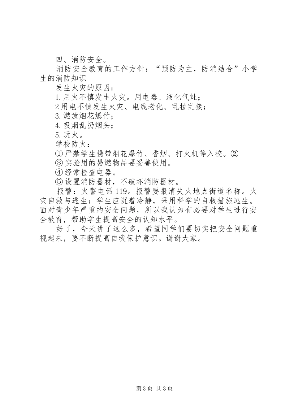 马路小学安全教育周校会讲话发言稿_第3页