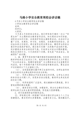 马路小学安全教育周校会讲话发言稿