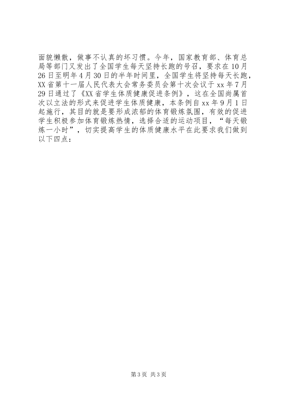 运动与健康讲话发言稿_第3页
