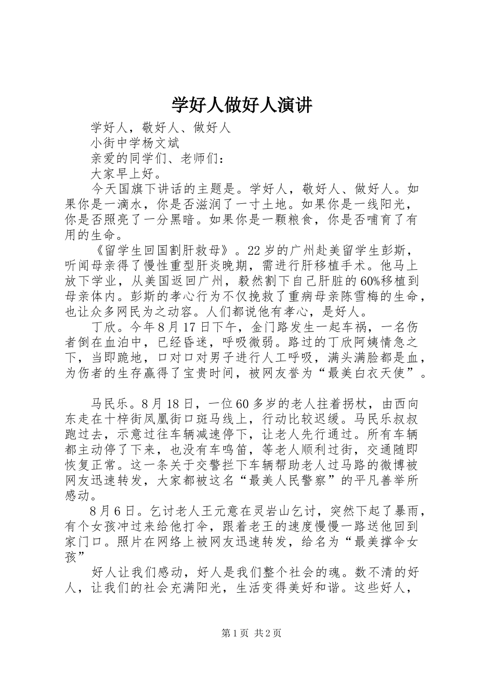 学好人做好人演讲稿 (4)_第1页