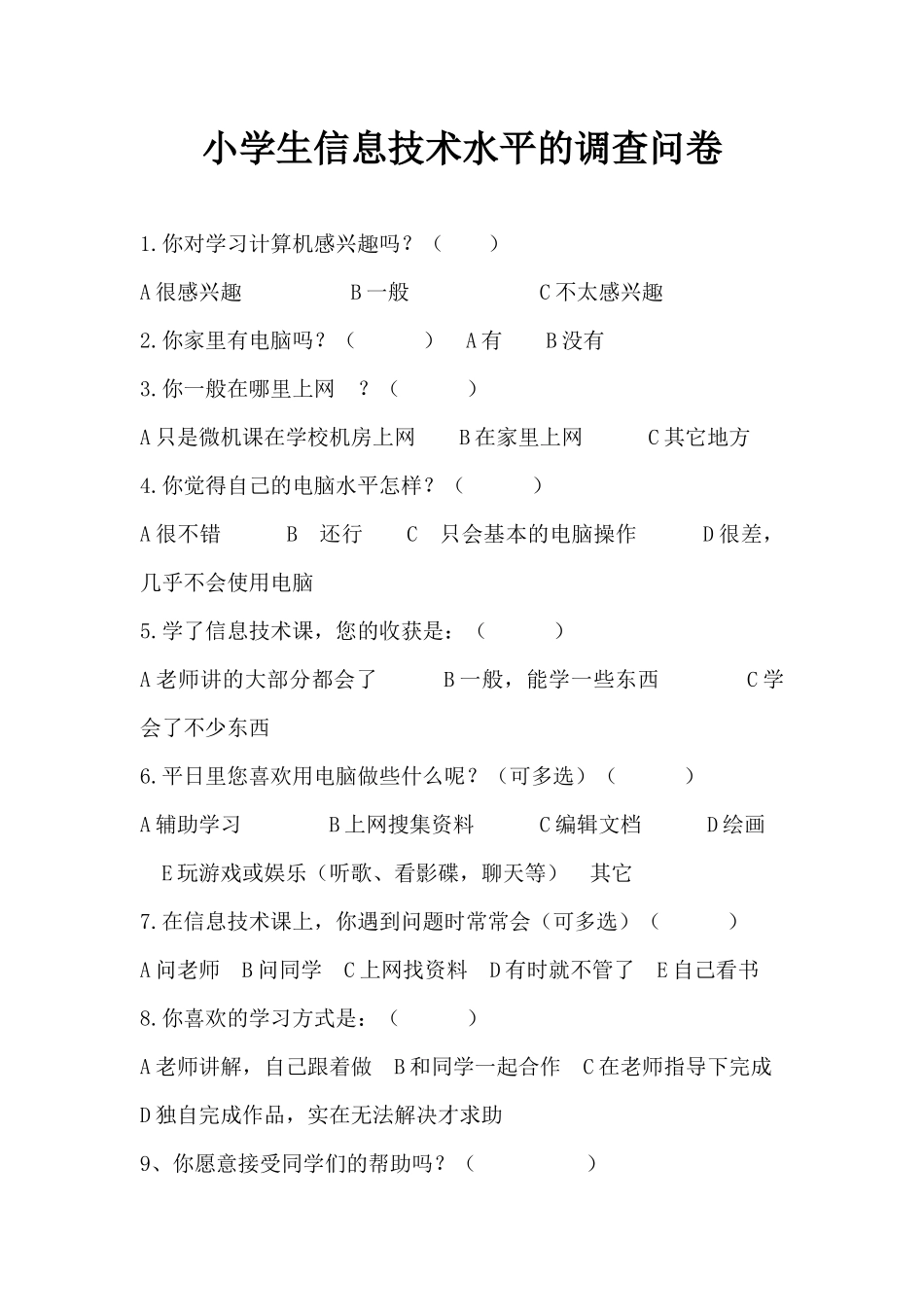 小学生信息技术水平的调查问卷_第1页