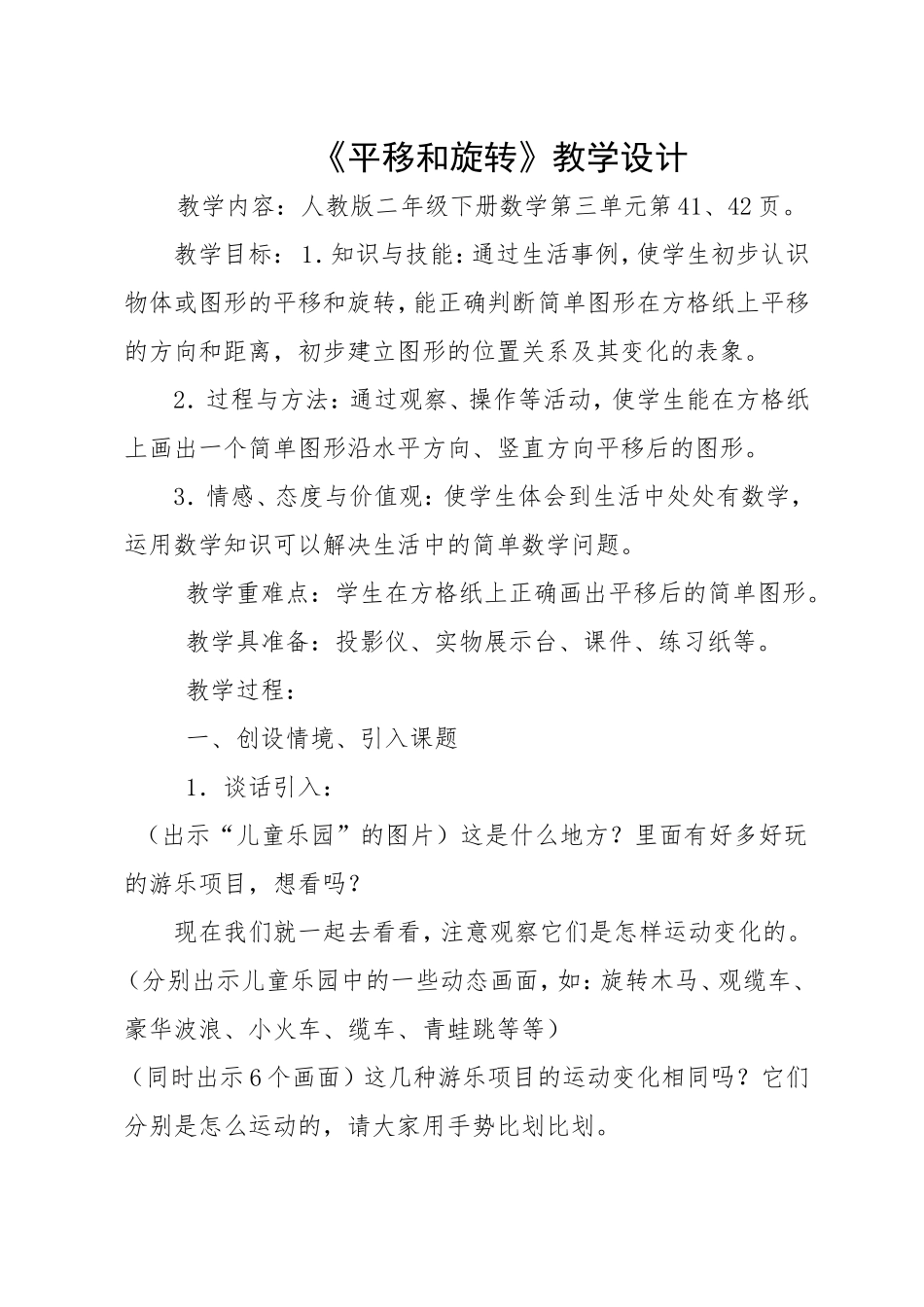 《平移与旋转》教学设计_第1页