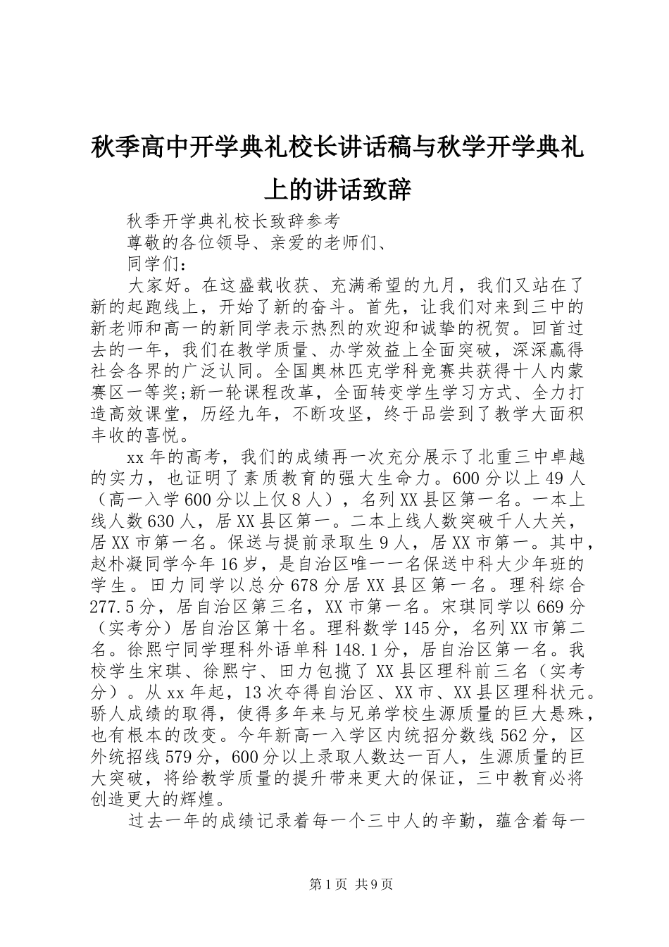 秋季高中开学典礼校长讲话发言稿与秋学开学典礼上的讲话致辞_第1页