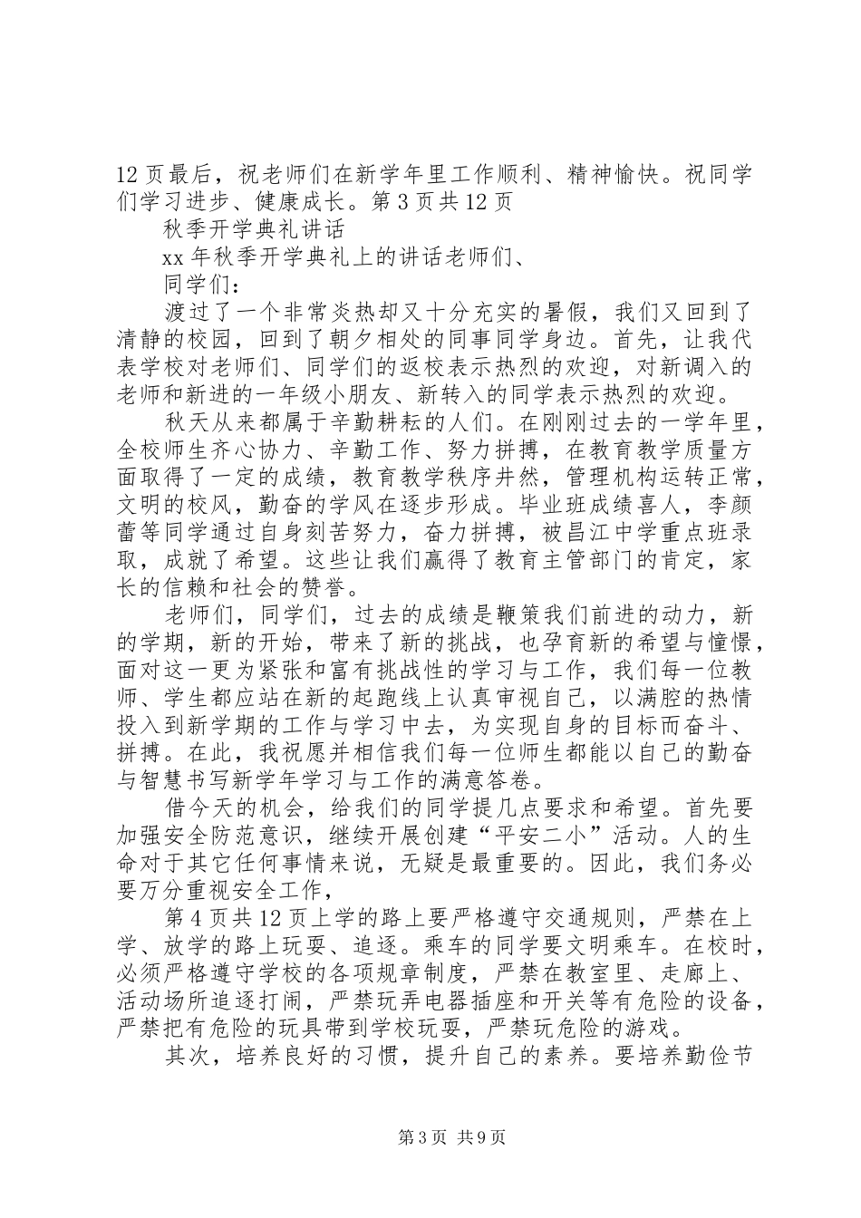 秋季高中开学典礼校长讲话发言稿与秋学开学典礼上的讲话致辞_第3页