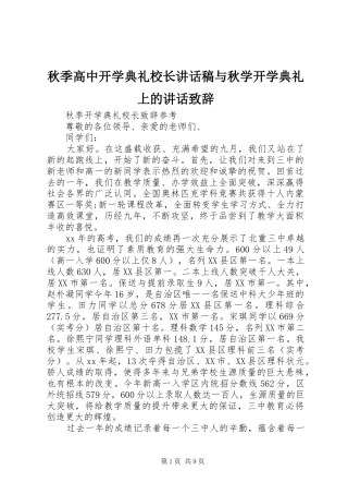 秋季高中开学典礼校长讲话发言稿与秋学开学典礼上的讲话致辞