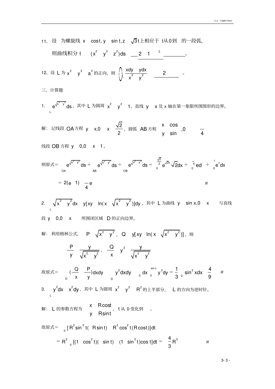 曲线积分与曲面积分期末复习题高等数学下册上海电机学院_第3页