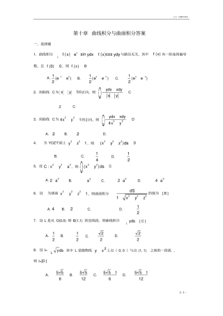 曲线积分与曲面积分期末复习题高等数学下册上海电机学院