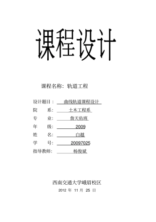 曲线轨道设计课程设计