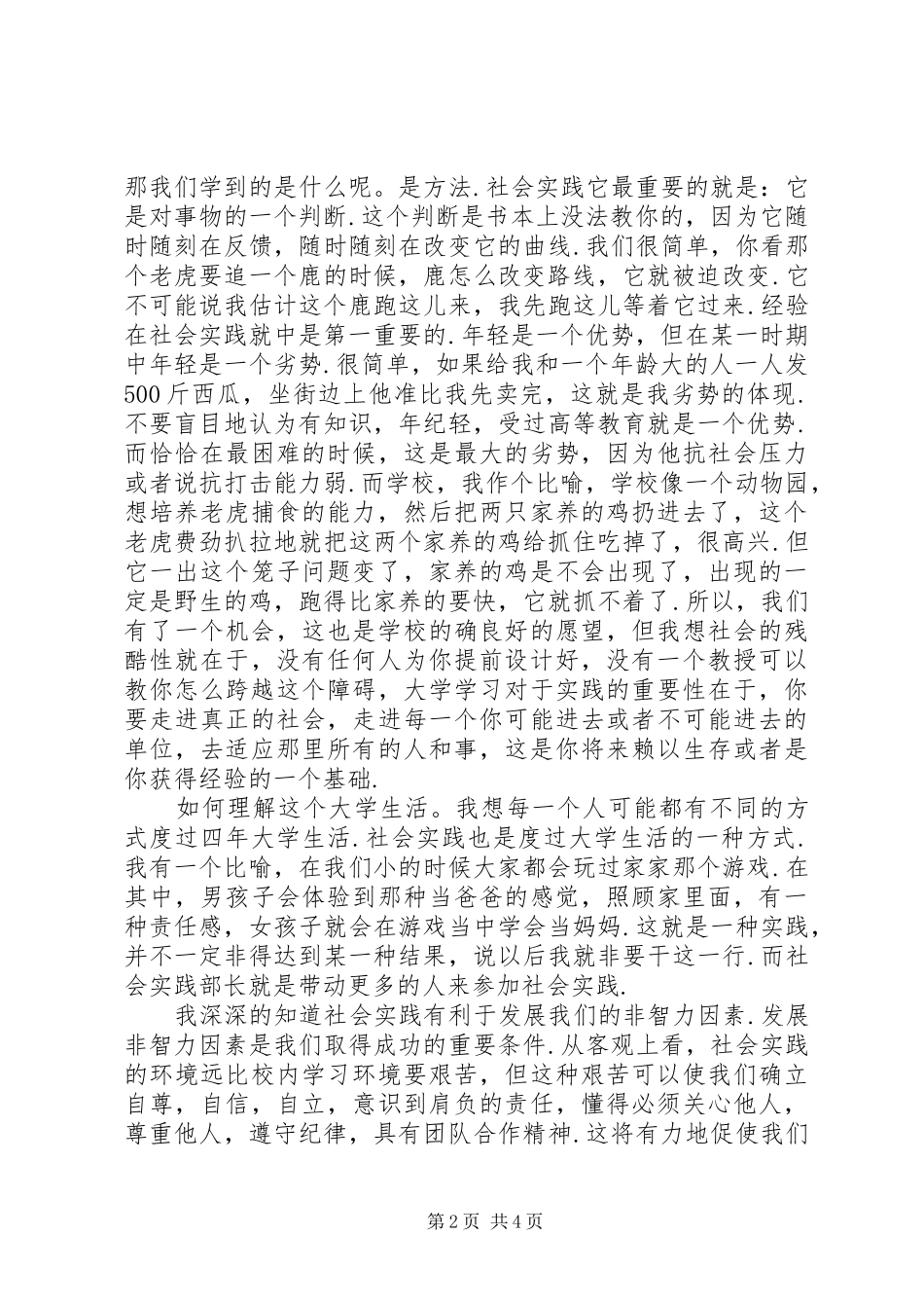 社会实践部部长竞选演讲稿_第2页