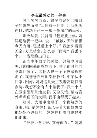 令我最感动的一件事