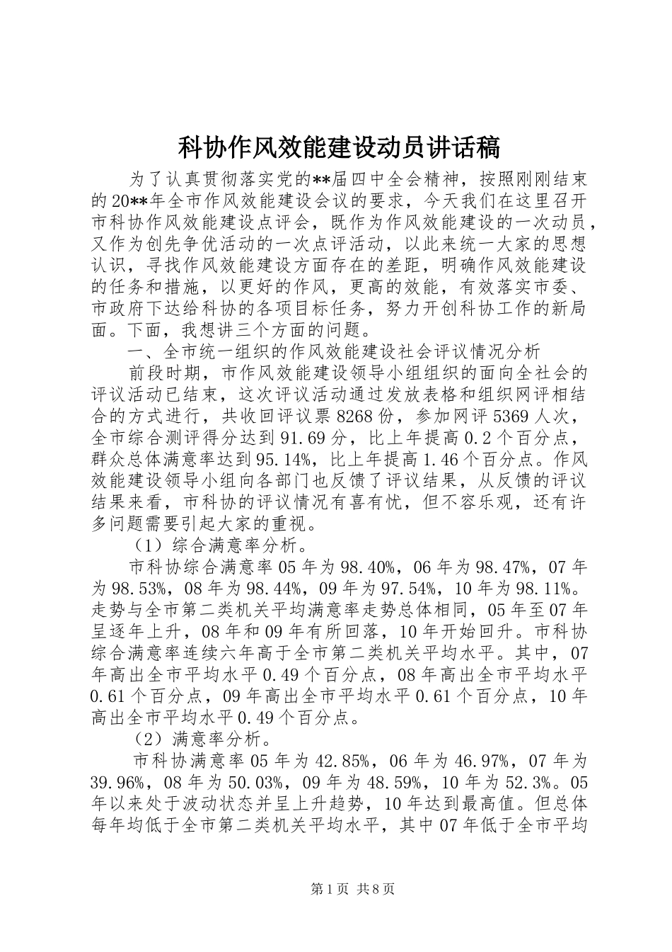 科协作风效能建设动员讲话发言稿_第1页