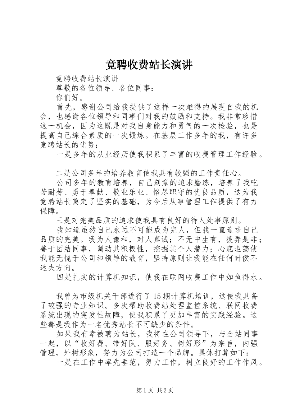 竟聘收费站长演讲稿_第1页