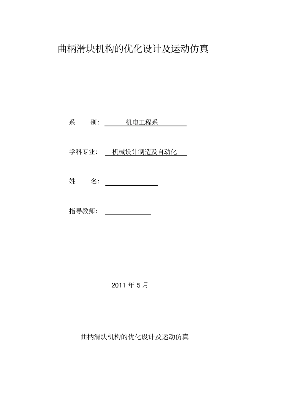 曲柄滑块机构的优化设计及运动仿真教材_第2页