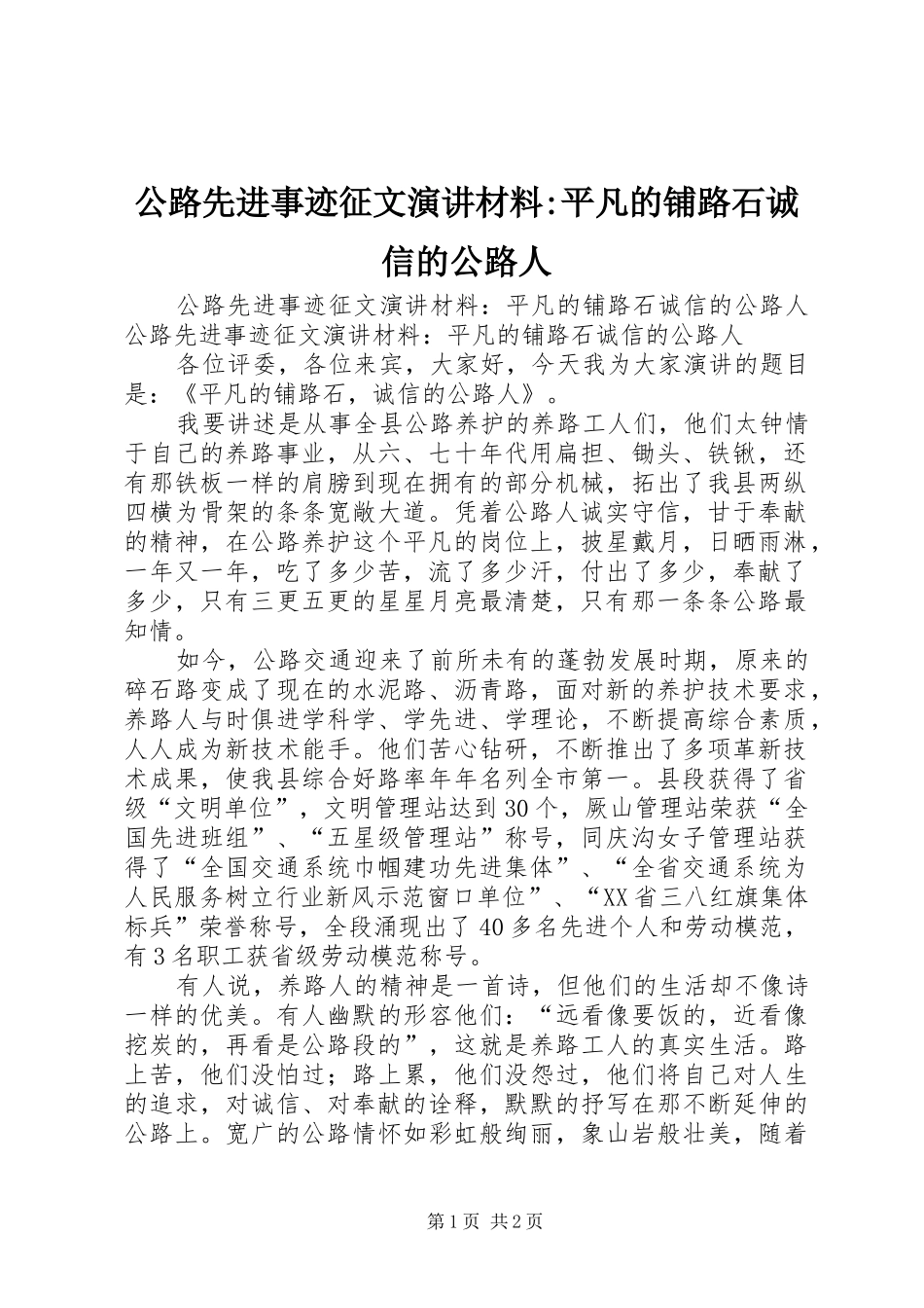 公路先进事迹征文演讲稿材料-平凡的铺路石诚信的公路人 (2)_第1页
