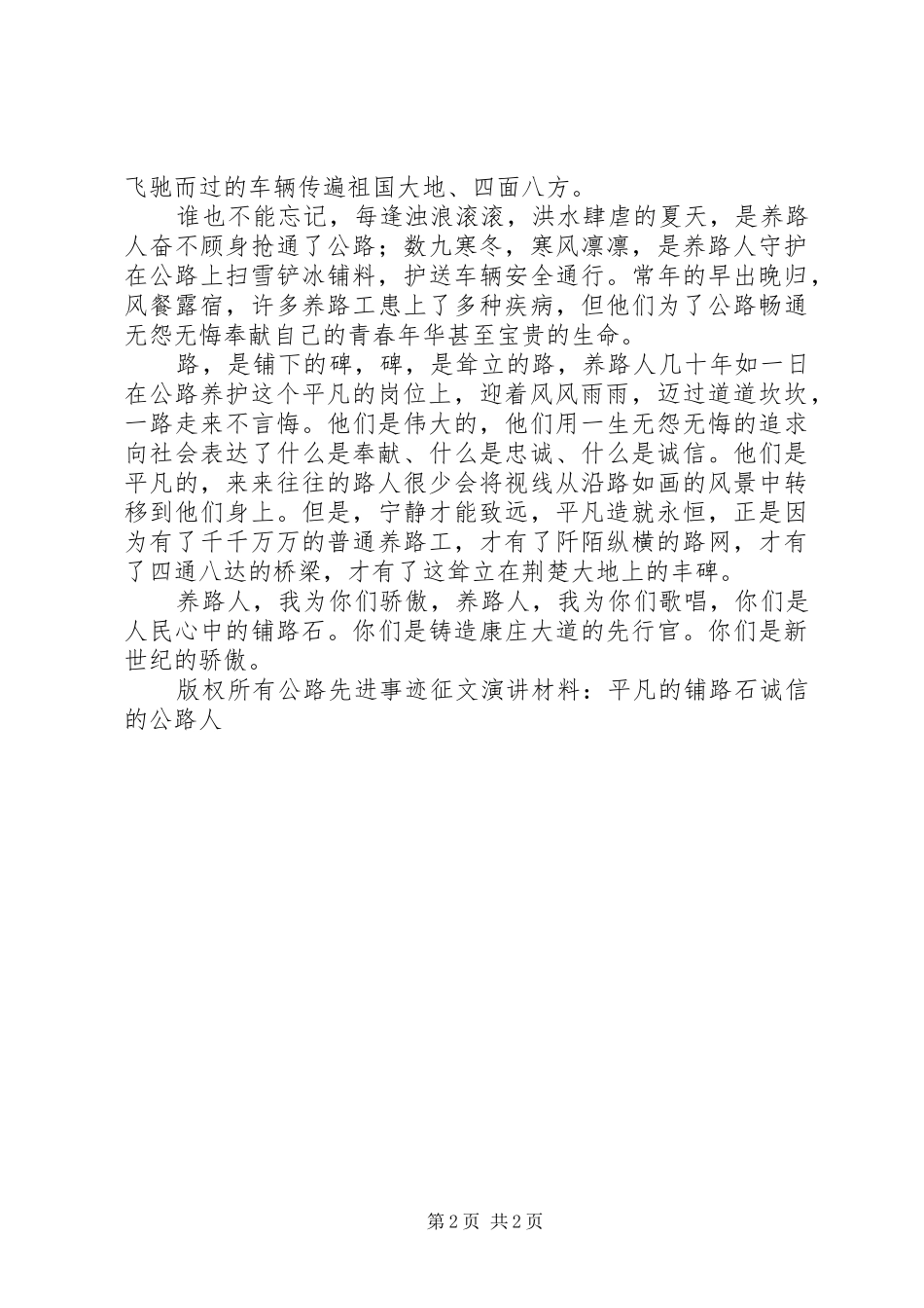 公路先进事迹征文演讲稿材料-平凡的铺路石诚信的公路人 (2)_第2页