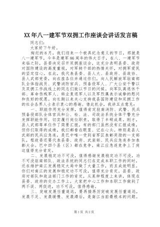 XX年八一建军节双拥工作座谈会讲话发言稿