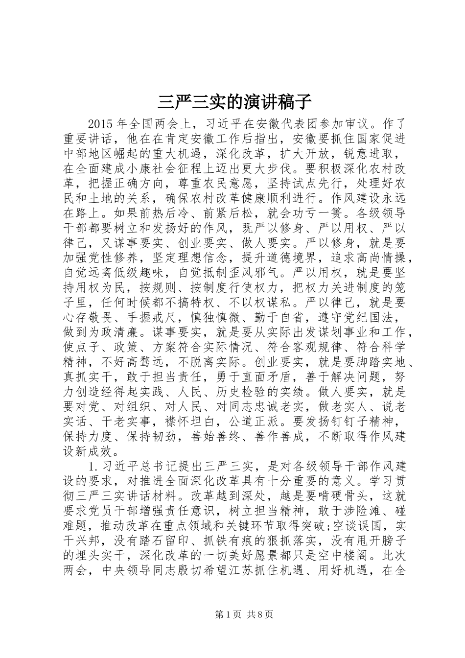 三严三实的演讲稿稿子 (3)_第1页