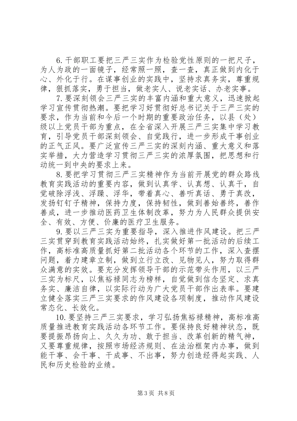 三严三实的演讲稿稿子 (3)_第3页